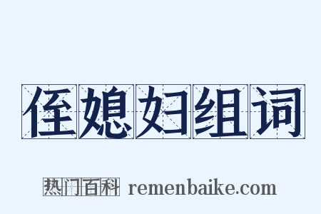 侄媳妇组词是什么意思的图片